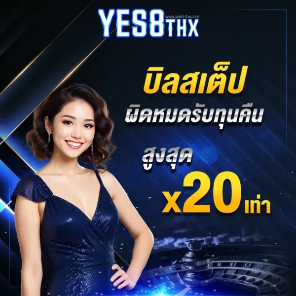 บิลสเต็ป by yes8thai
