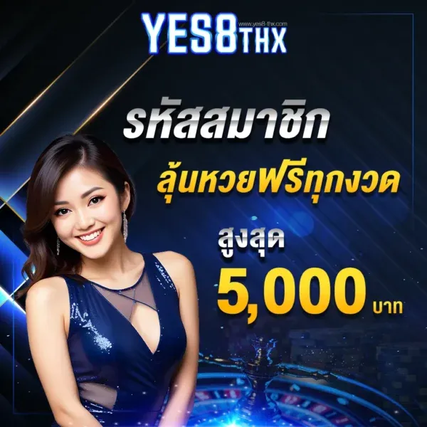 ลุ้นหวย by yes8thai